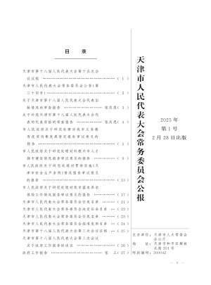天津市人民代表大会常务委员会公报杂志